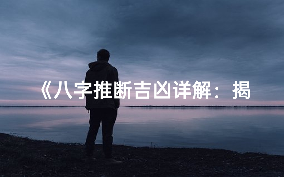 《八字推断吉凶详解:揭秘命运密码视频教程》-算卦网