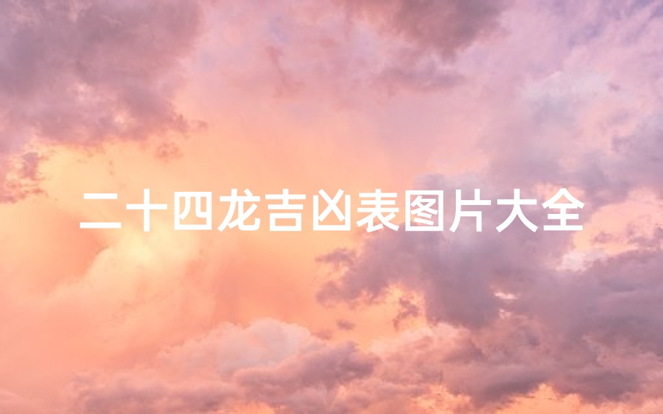 二十四龙吉凶表图片大全,二十四龙定向吉凶表-算卦网