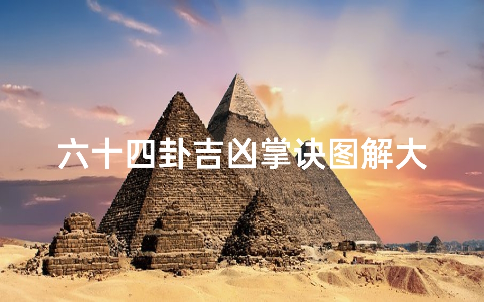六十四卦吉凶掌诀图解大全—六十四卦吉凶断语-算卦网