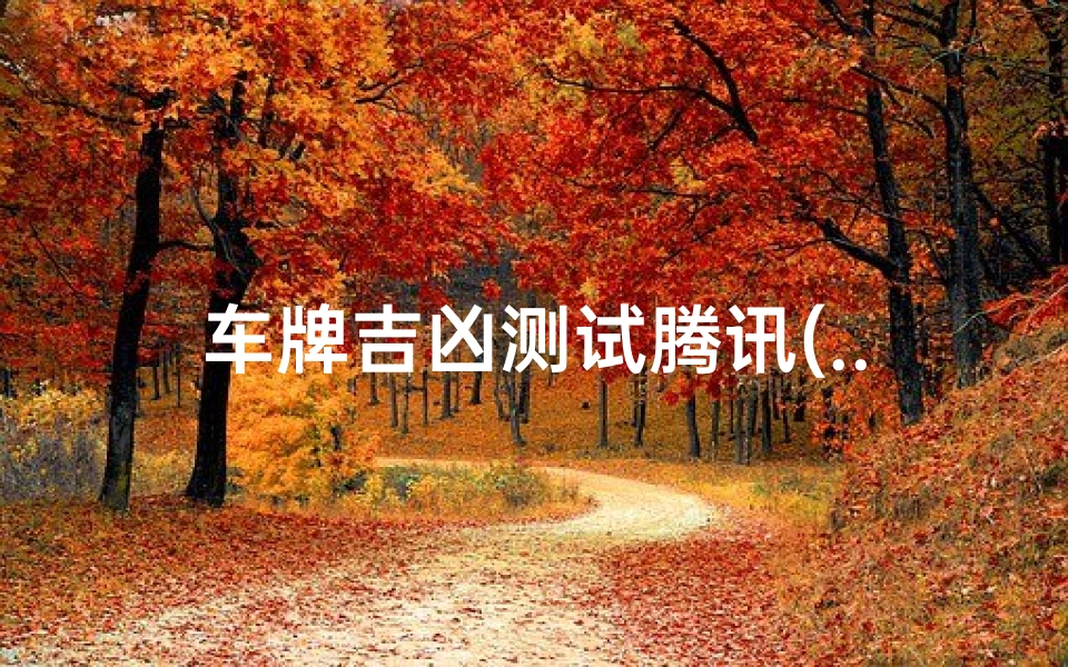 车牌吉凶测试腾讯(...为啥腾讯地图只能输入车牌号,不用输入车辆类型吗 )-算卦网