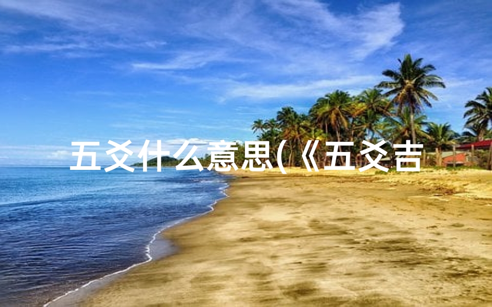 五爻什么意思(《五爻吉凶象义详解图:解读易经奥秘之钥》)-算卦网