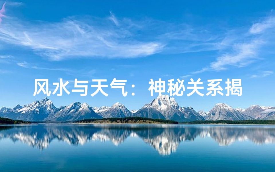 风水与天气:神秘关系揭秘-算卦网