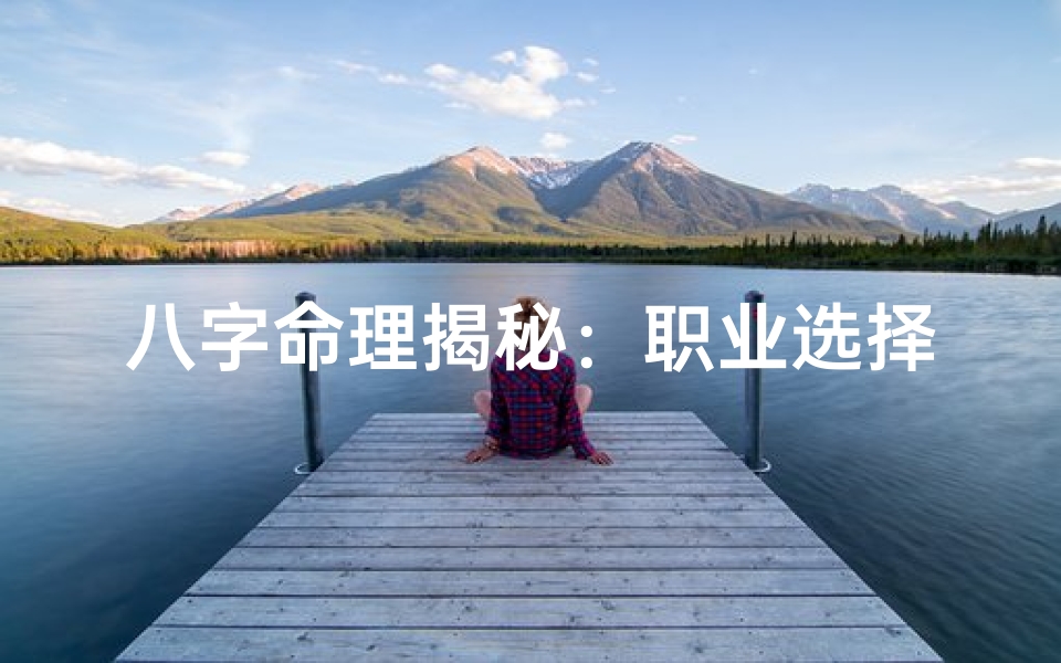 八字命理揭秘:职业选择与命运轨迹