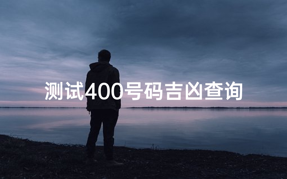 测试400号码吉凶查询(电话号码查询吉凶)-算卦网