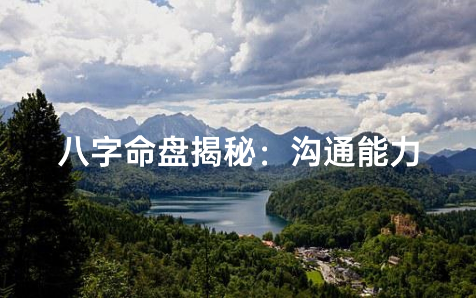 八字命盘揭秘:沟通能力差之谜