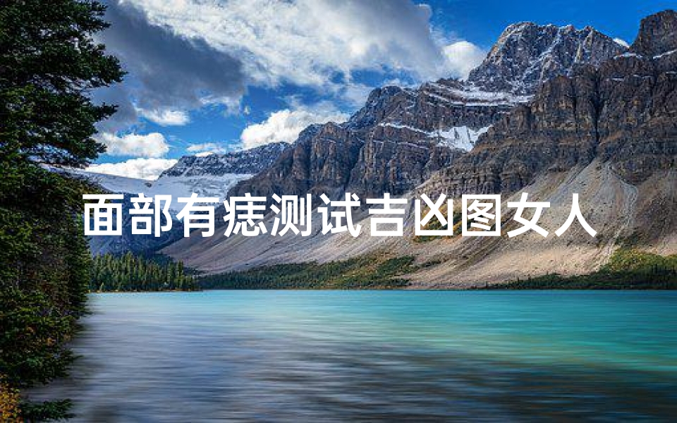 面部有痣测试吉凶图女人(女人面部痣相图解大全)-算卦网