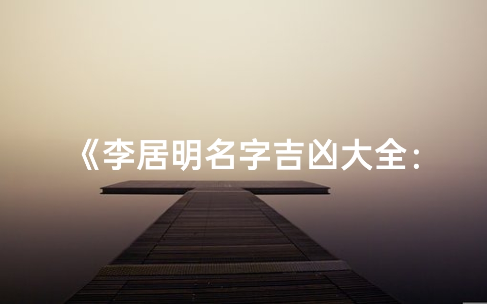 《李居明名字吉凶大全:揭秘姓名奥秘》-算卦网