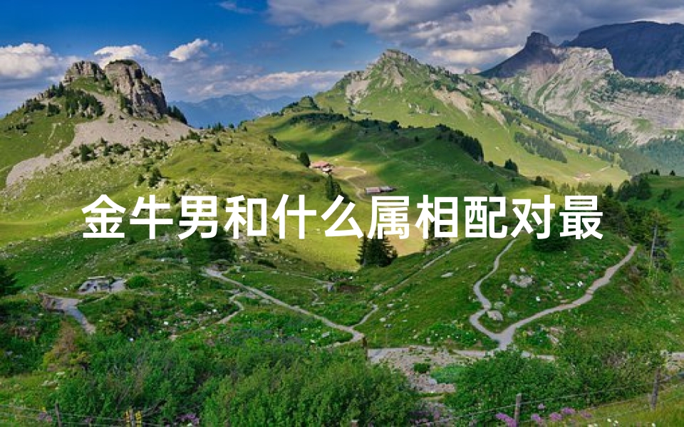 金牛男和什么属相配对最佳(金牛男什么属相最旺)-算卦网