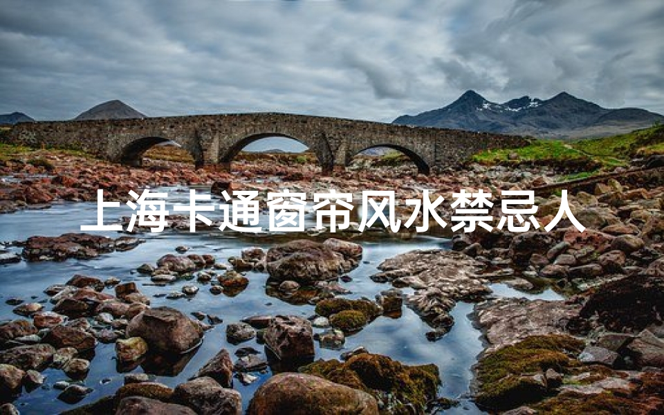 上海卡通窗帘风水禁忌人群(窗帘颜色风水禁忌)-算卦网
