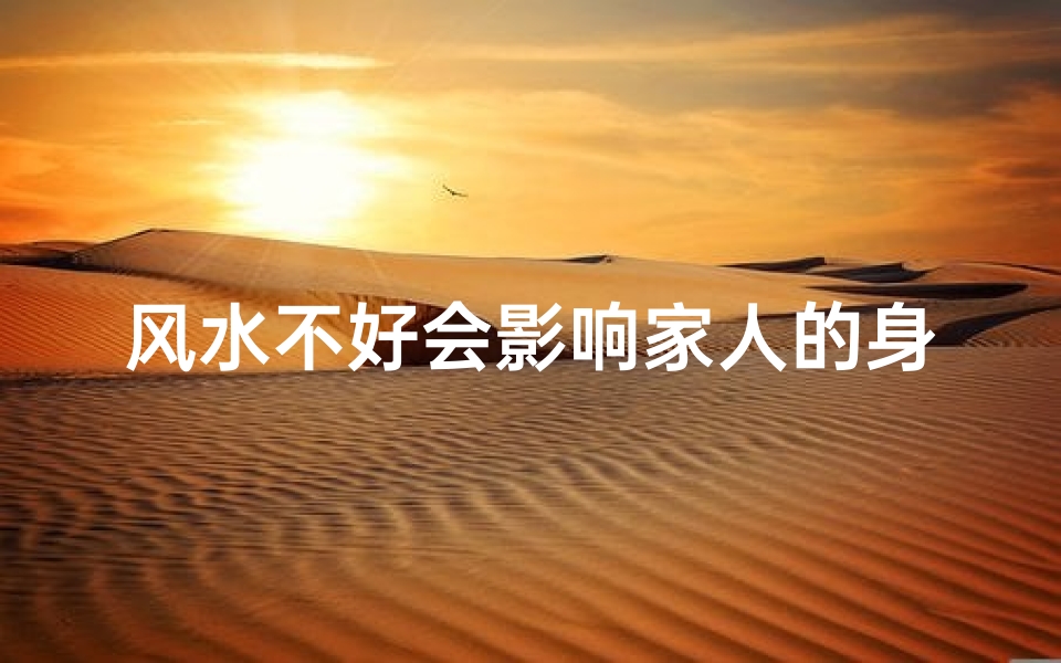 风水不好会影响家人的身体吗?,风水不佳宝宝易生病?揭秘家居风水与健康关系-算卦网
