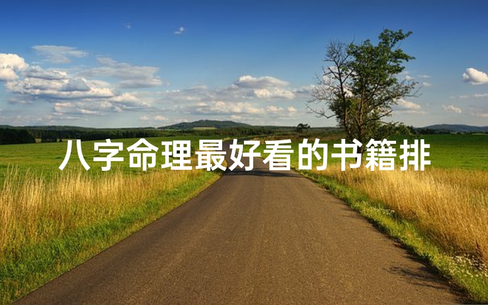 八字命理最好看的书籍排名—八字命理最经典最权威的书籍