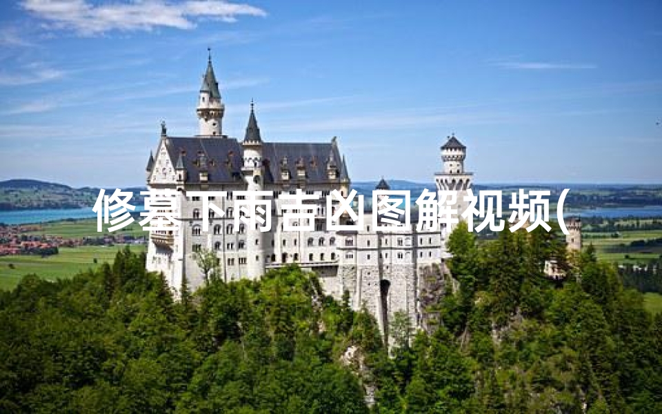 修墓下雨吉凶图解视频(《修墓下雨吉凶揭秘:图解视频深度解析》)-算卦网