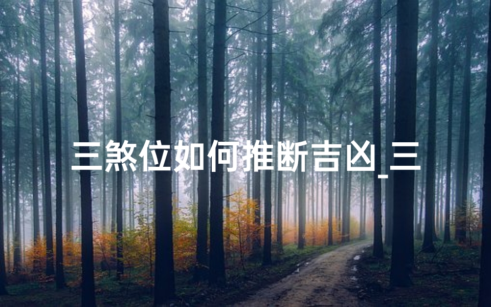 三煞位如何推断吉凶_三煞位吉凶推断秘法解析-算卦网
