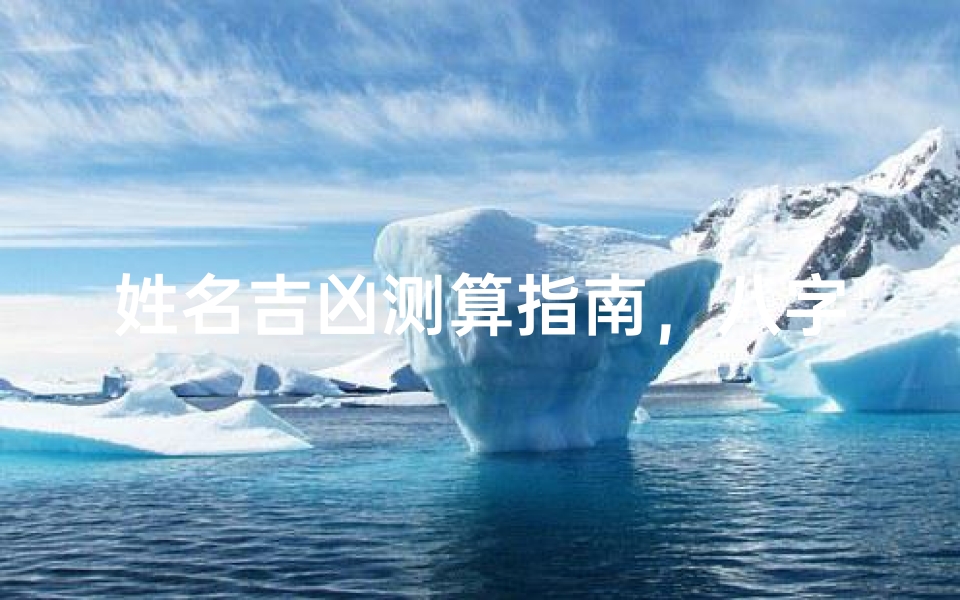 姓名吉凶测算指南,八字命理与姓名能量的深度解析