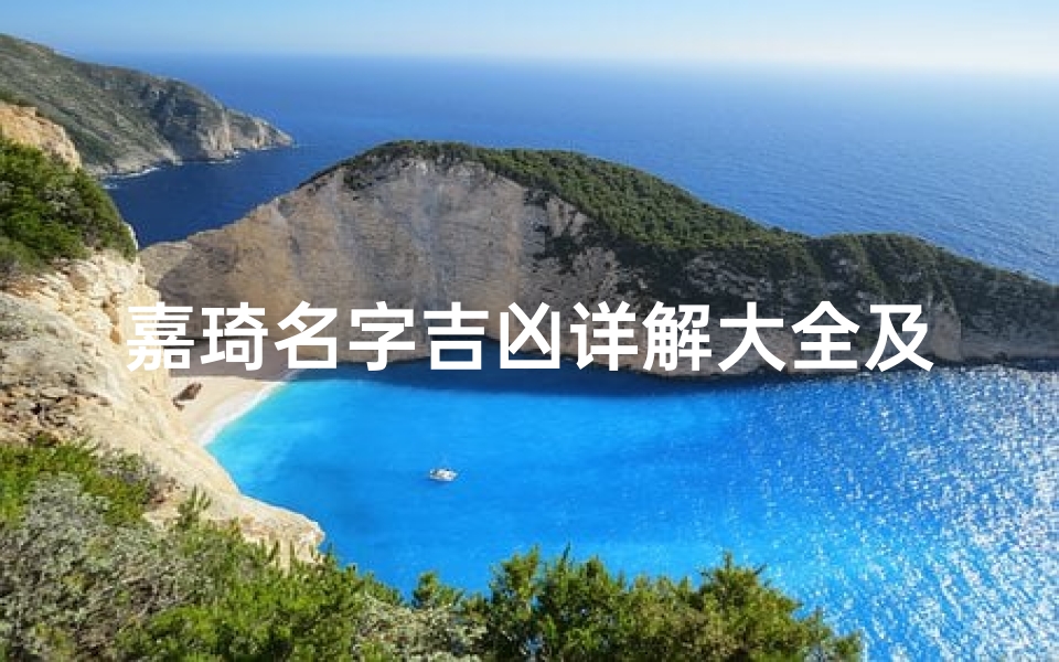 嘉琦名字吉凶详解大全及寓意揭秘-算卦网