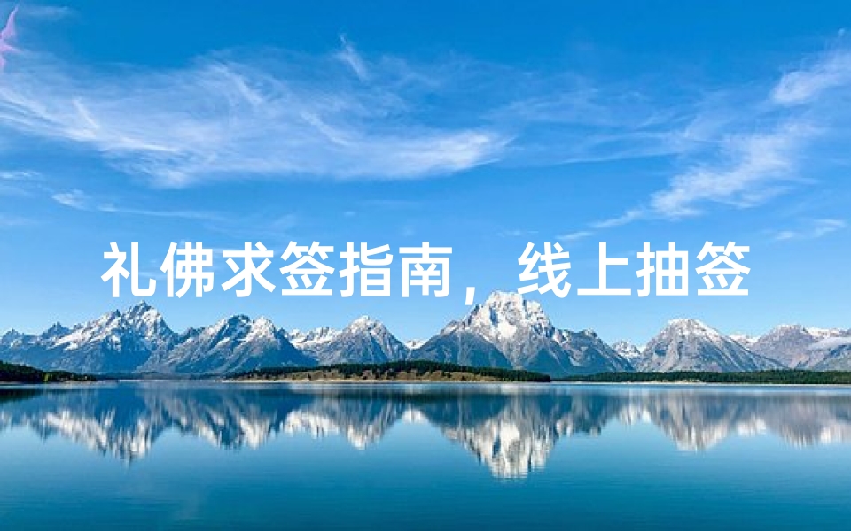 礼佛求签指南,线上抽签平台使用解析-算卦网