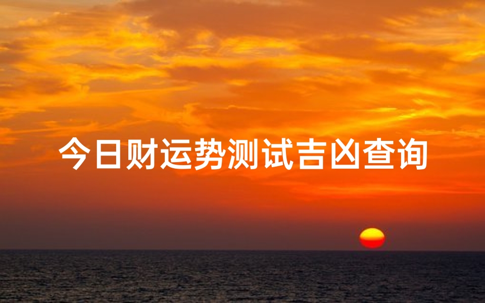 今日财运势测试吉凶查询(免费测车牌号吉凶查询 吉祥旺运的车牌数字 )-算卦网