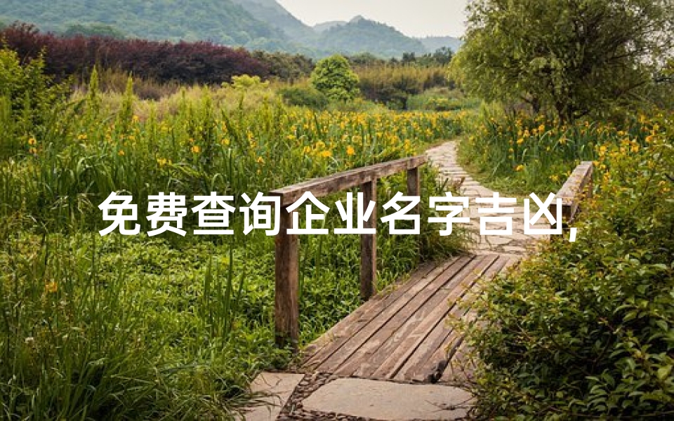 免费查询企业名字吉凶,免费查询企业名吉凶,一测便知财运亨通-算卦网
