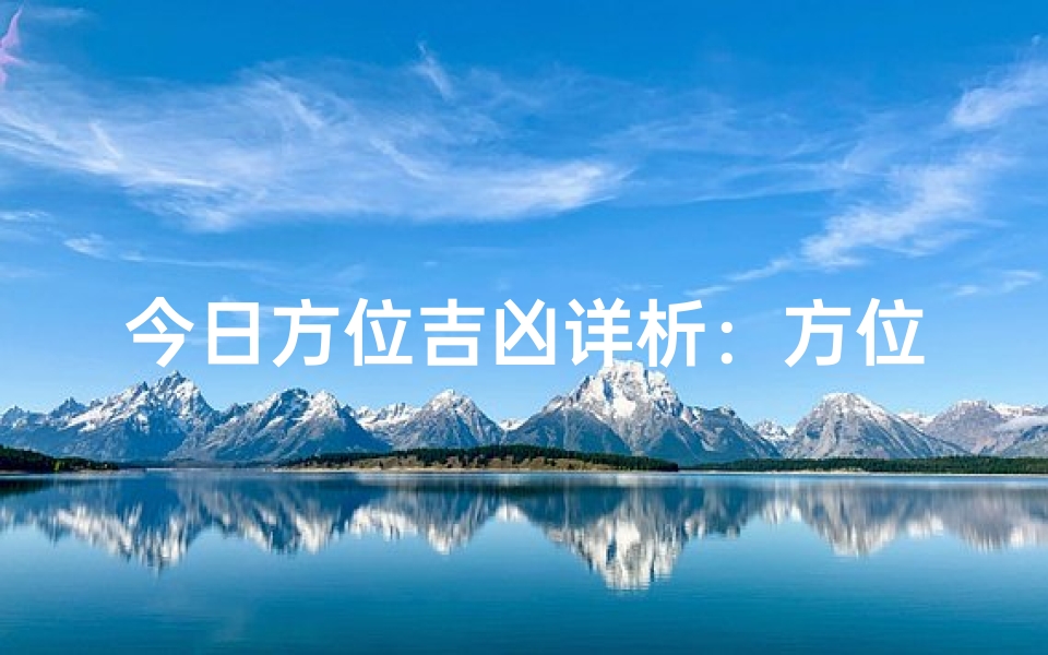 今日方位吉凶详析:方位运势揭秘-算卦网