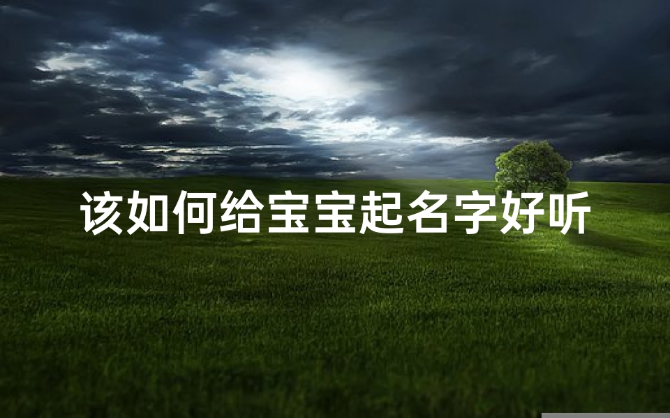 该如何给宝宝起名字好听点(怎么给小朋友起个好听的名字 )-算卦网