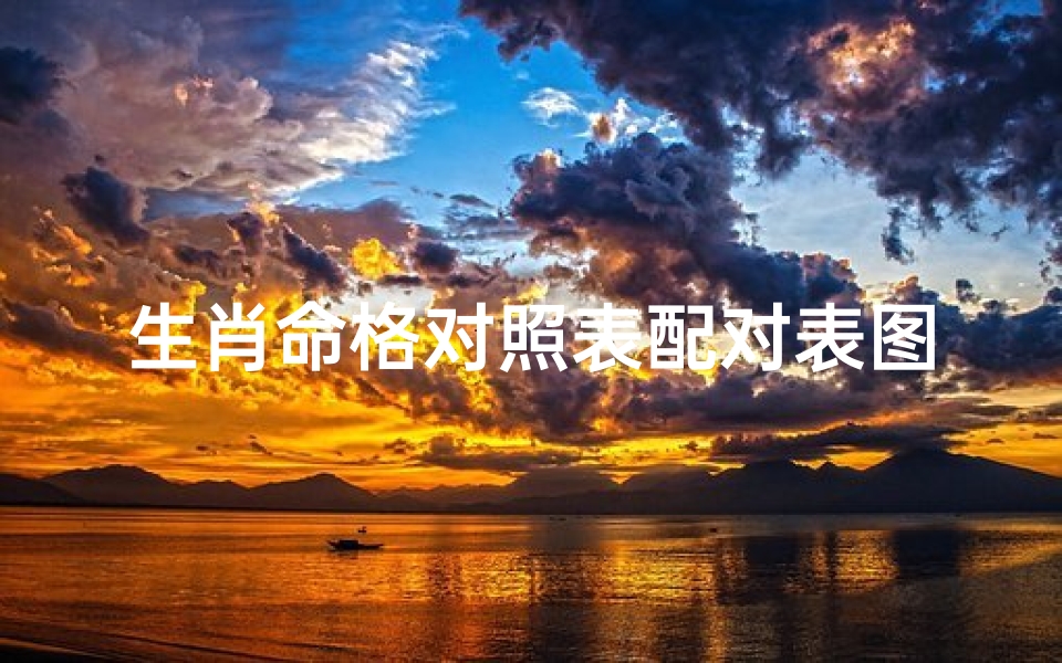 生肖命格对照表配对表图(属鸡的属相婚配查询一览表)-算卦网