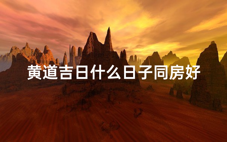 黄道吉日什么日子同房好