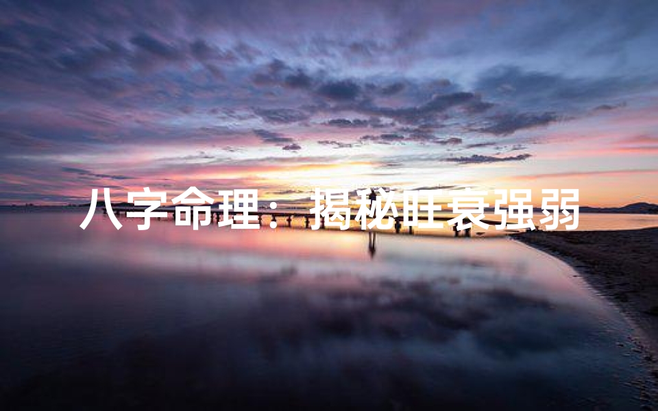 八字命理:揭秘旺衰强弱之奥秘-算卦网