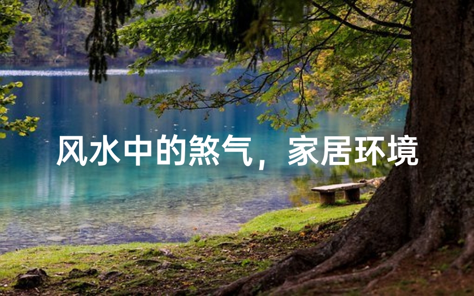 风水中的煞气,家居环境中的常见煞气类型与化解方法