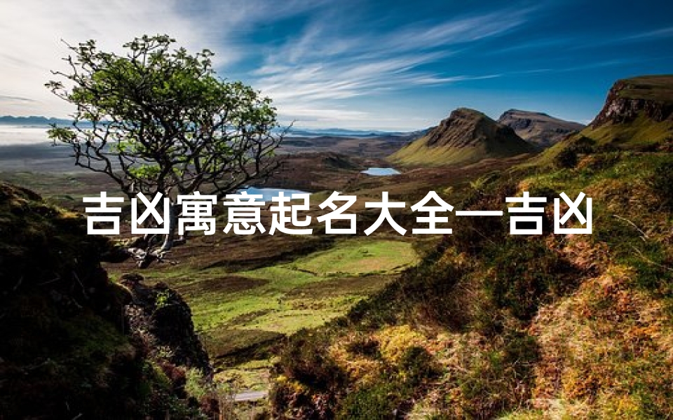 吉凶寓意起名大全—吉凶寓意起名大全女孩-算卦网
