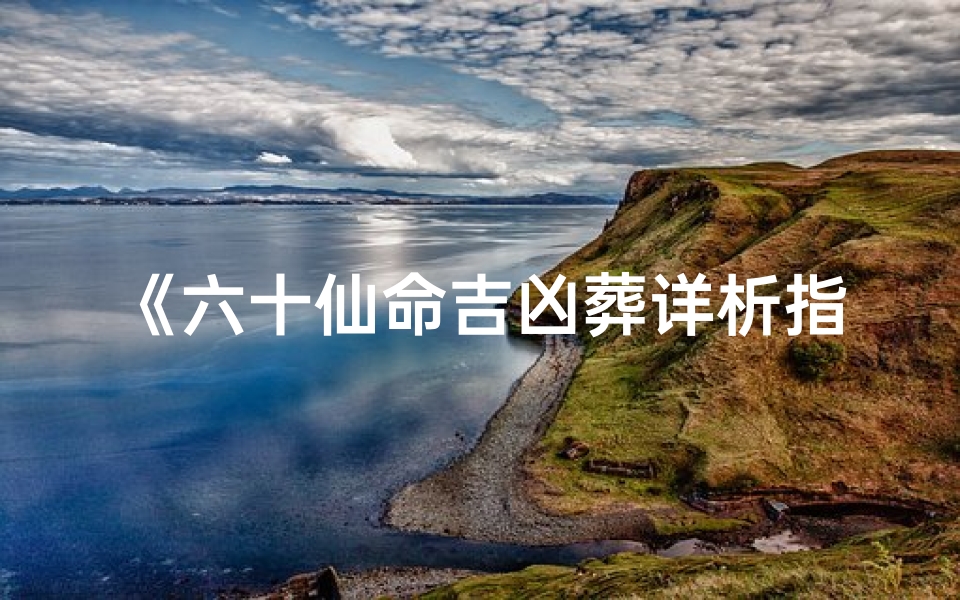 《六十仙命吉凶葬详析指南》-算卦网