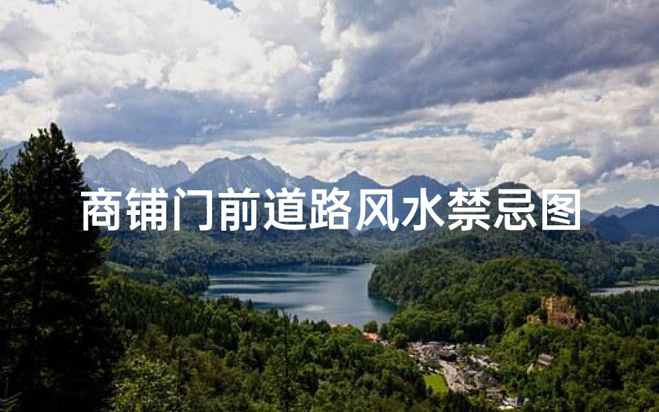 商铺门前道路风水禁忌图解( 商铺风水煞 )-算卦网