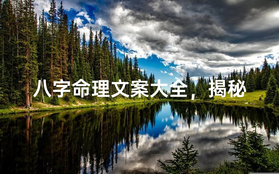 八字命理文案大全,揭秘命运奥秘短句