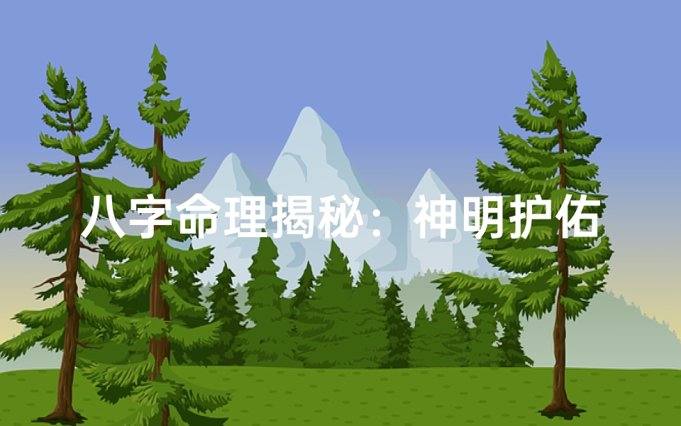八字命理揭秘:神明护佑好坏之分-算卦网