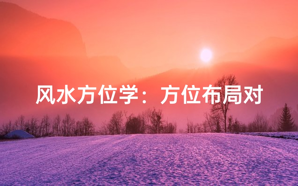 风水方位学:方位布局对家居环境的影响