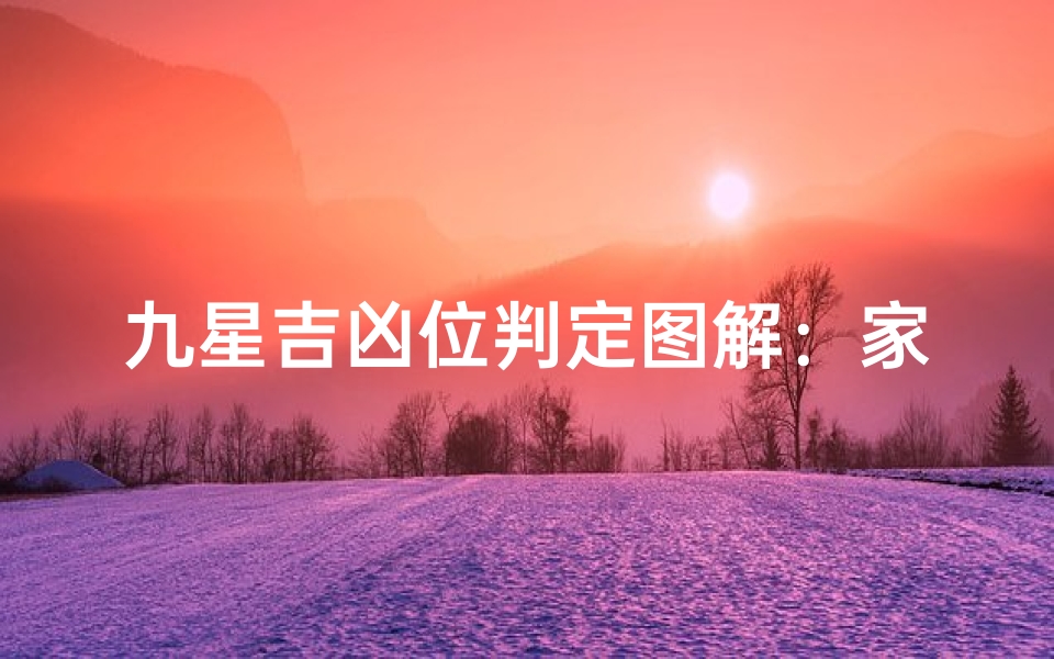 九星吉凶位判定图解:家居风水布局秘籍-算卦网