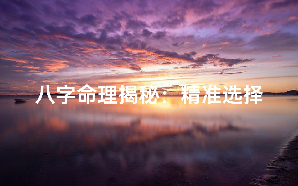 八字命理揭秘:精准选择职业的秘籍-算卦网