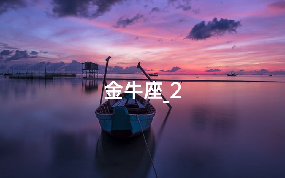 金牛座_2-算卦网