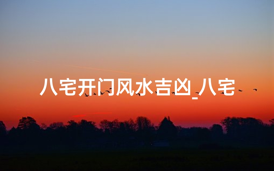 八宅开门风水吉凶_八宅开门风水吉凶详解-算卦网