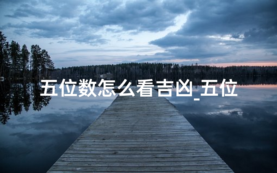 五位数怎么看吉凶_五位数字号码-算卦网
