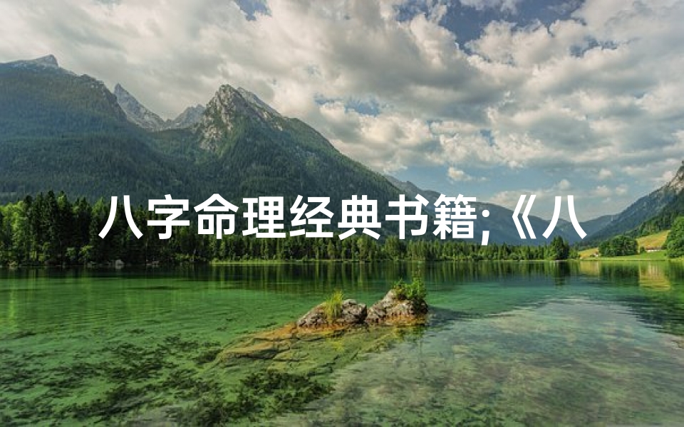 八字命理经典书籍;《八字命理秘籍:揭秘命运奥秘电子宝典》-算卦网