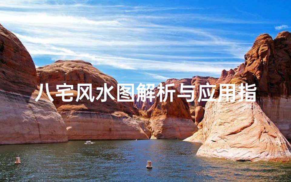 八宅风水图解析与应用指南,探寻家居布局的吉凶奥秘
