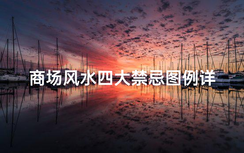 商场风水四大禁忌图例详解(店铺风水有什么注意事项呢 有什么禁忌呀 )-算卦网