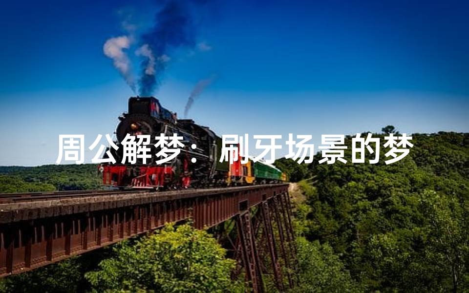 周公解梦:刷牙场景的梦境预示与心理暗示