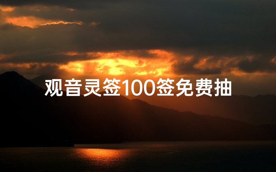 观音灵签100签免费抽签观看,线上祈福解惑指南-算卦网