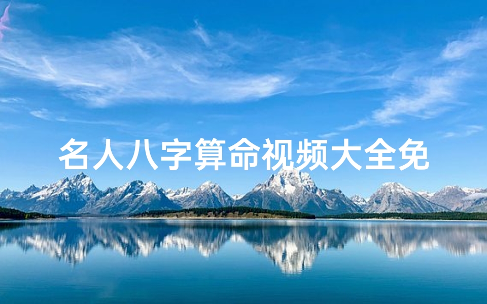 名人八字算命视频大全免费(最准的八字合婚免费的农历,八字算婚姻免费详批)-算卦网