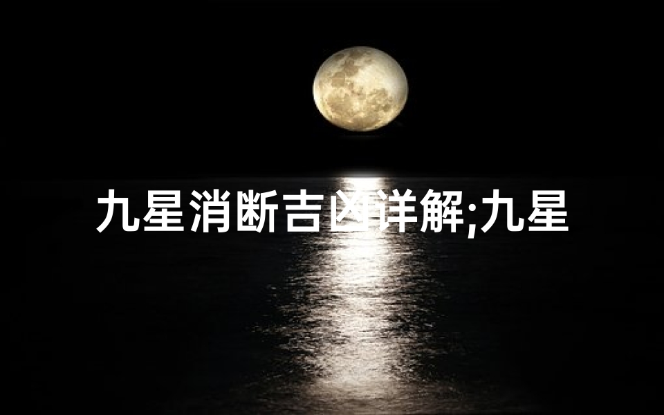 九星消断吉凶详解;九星消峰吉凶断-算卦网