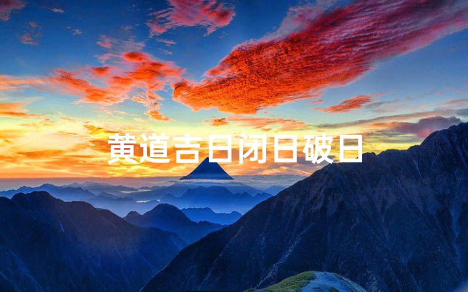 黄道吉日闭日破日-算卦网