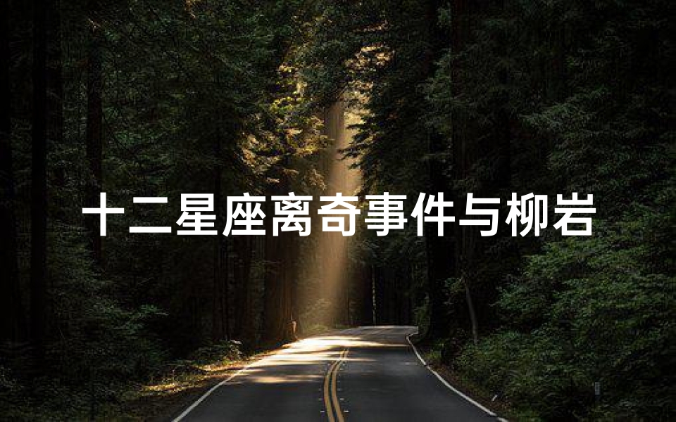 十二星座离奇事件与柳岩的不解之缘