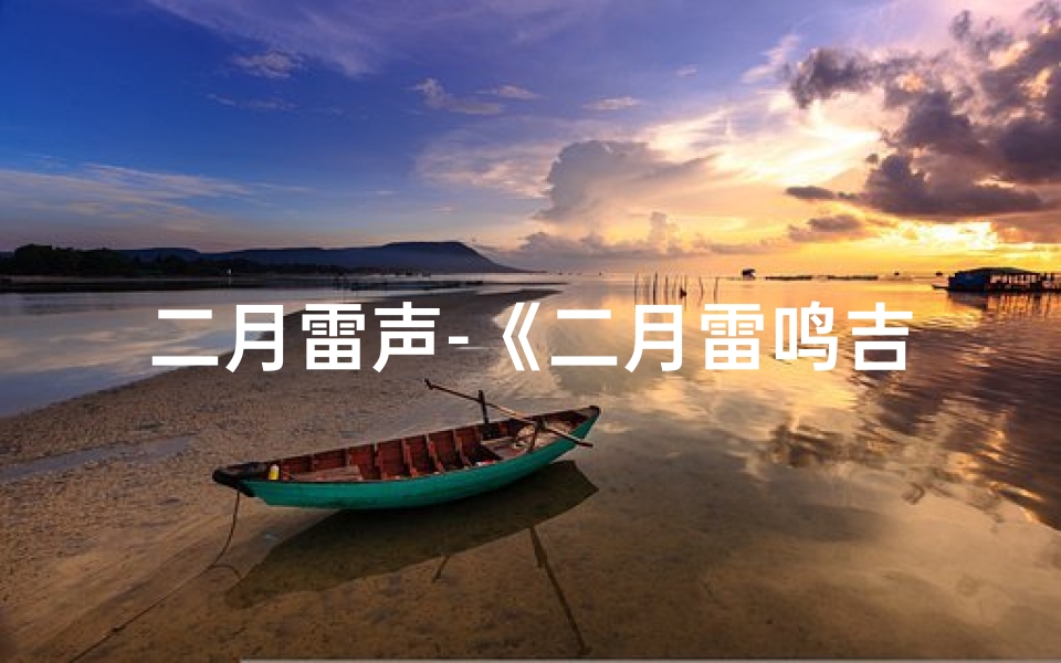 二月雷声-《二月雷鸣吉凶速查表:揭秘神秘预兆》-算卦网