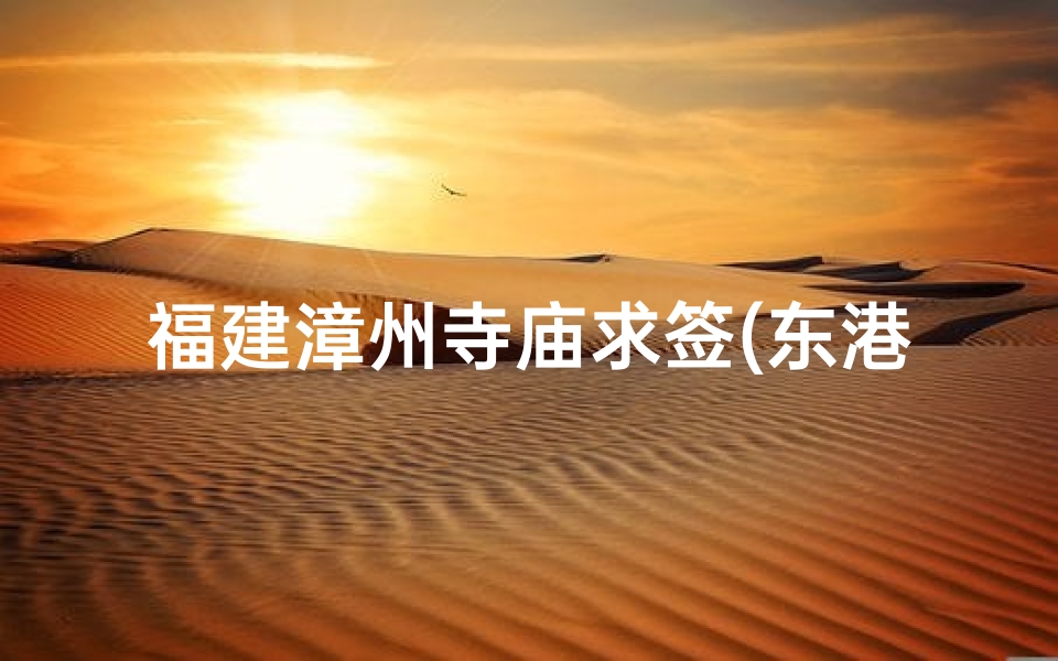 福建漳州寺庙求签(东港镇海宫求签解释)-算卦网